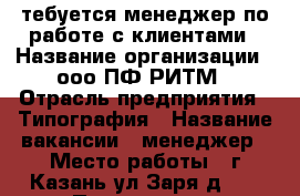 тебуется менеджер по работе с клиентами › Название организации ­ ооо ПФ РИТМ › Отрасль предприятия ­ Типография › Название вакансии ­ менеджер › Место работы ­ г.Казань ул.Заря д.17 › Подчинение ­ Руководителю › Минимальный оклад ­ 20 000 › База расчета процента ­ от объема › Возраст от ­ 25 - Татарстан респ., Казань г. Работа » Вакансии   